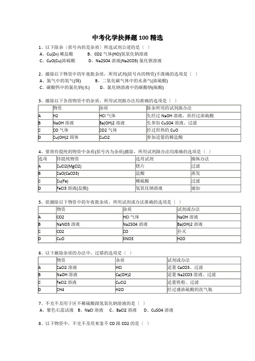 中考化学精选100题及答案