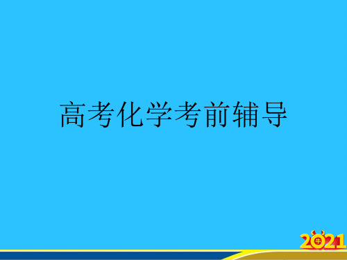 高考化学考前辅导优秀PPT