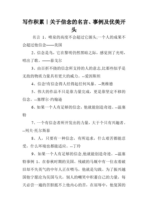 写作积累｜关于信念的名言、事例及优美开头.doc