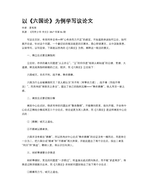 以《六国论》为例学写议论文