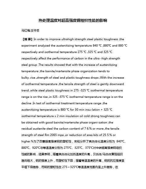 热处理温度对超高强度钢组织性能的影响