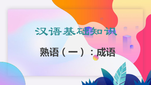 汉语基础知识：熟语(一)：成语
