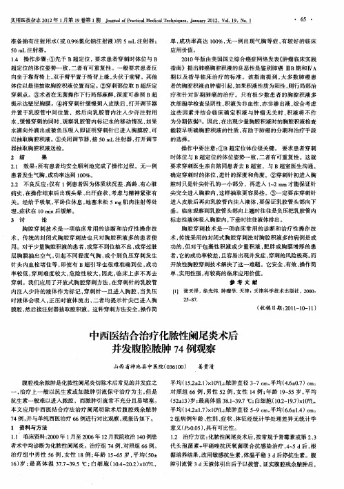 中西医结合治疗化脓性阑尾炎术后并发腹腔脓肿74例观察