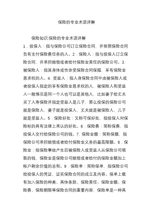 保险的专业术语详解