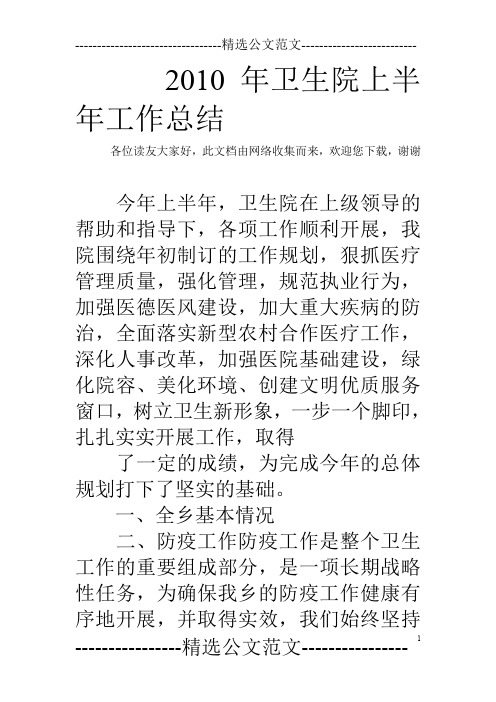 2010年卫生院上半年工作总结