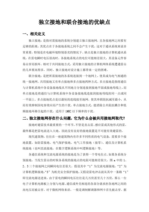 独立接地和联合接地的优缺点