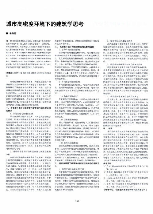 城市高密度环境下的建筑学思考