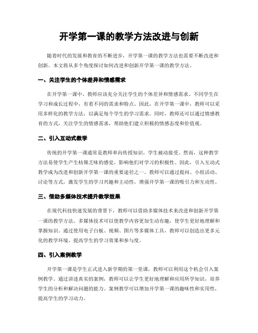 开学第一课的教学方法改进与创新