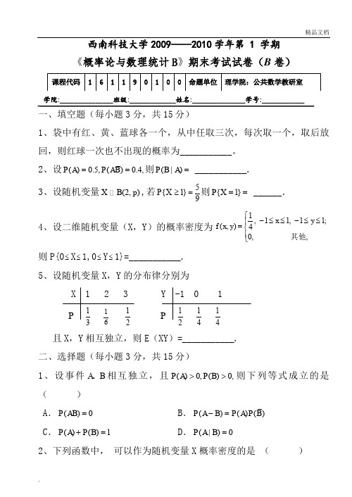 西南科技大学概率论与数理统计试题B卷及答案