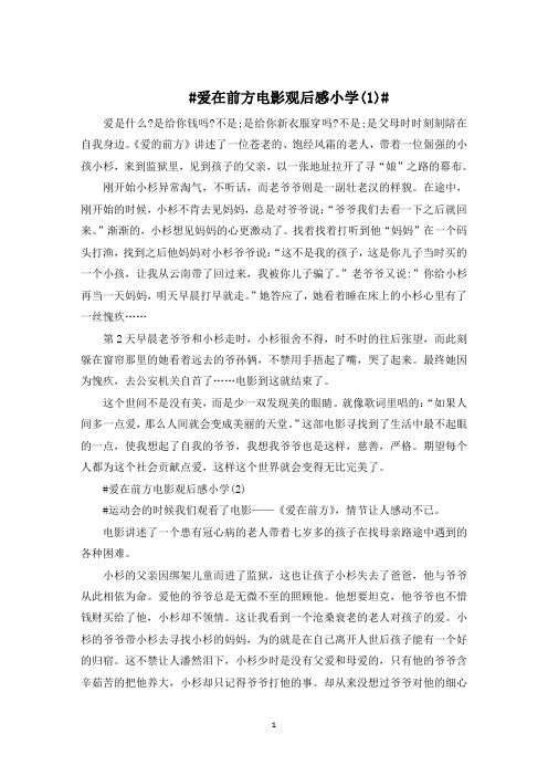 爱在前方电影观后感小学5篇