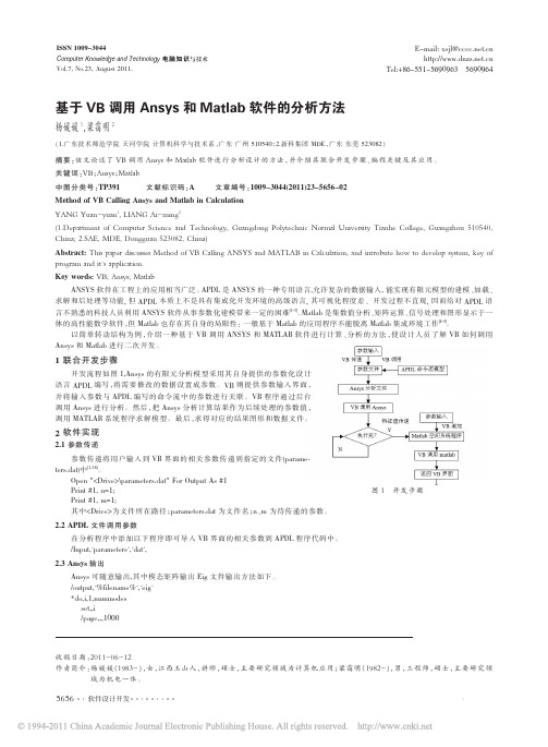 基于VB调用Ansys和Matlab软件的分析方法
