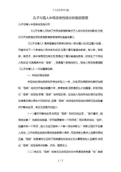 儿子与情人中母亲的性格分析