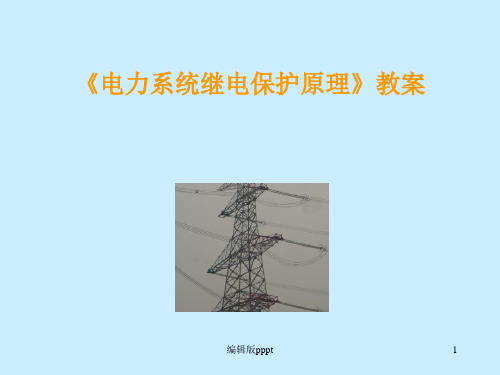 电力系统继电保护原理全套课程课件