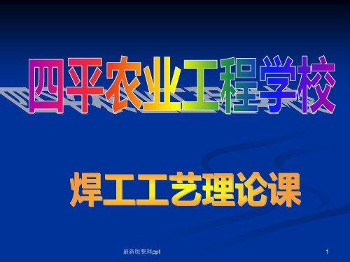 焊接接头和焊缝形式ppt课件