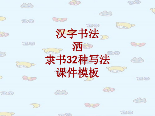 汉字书法课件模板：洒_隶书32种写法