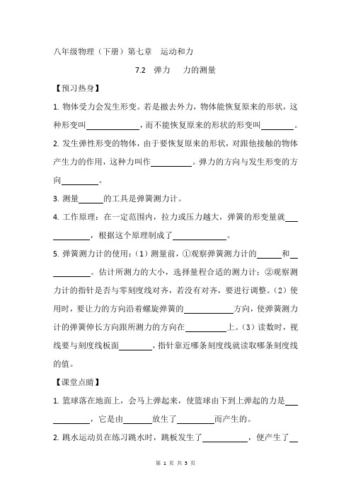 北师大版物理八年级(下册)第七章第二节《弹力 力的测量》随堂练习(含参考答案)
