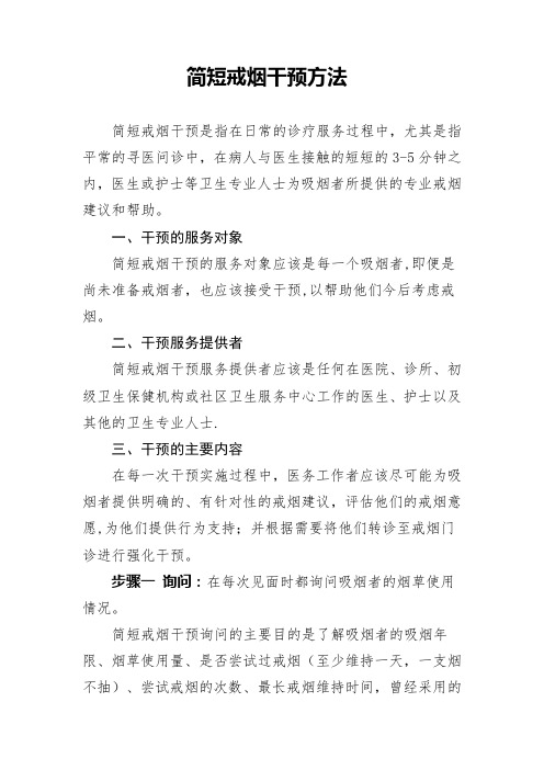 简短戒烟干预方法
