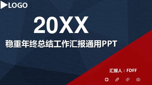 稳重年终总结工作汇报通用PPT