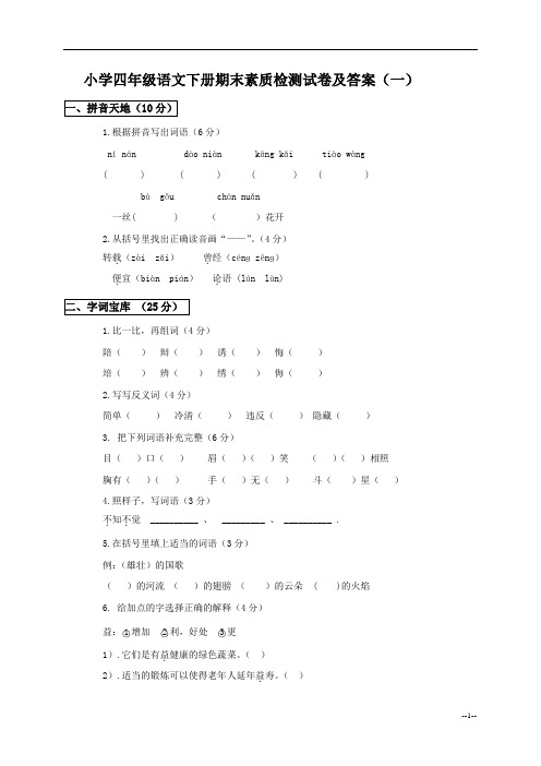 小学四年级下册语文期末素质检测试卷及答案[1]