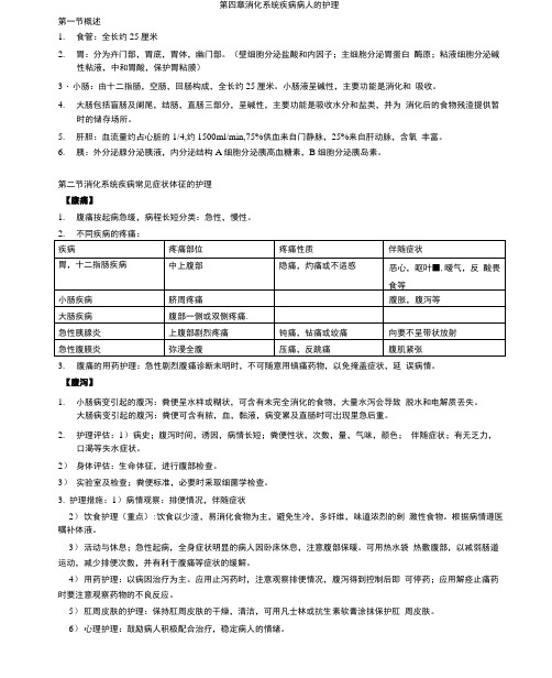 精选第四章消化系统疾病的护理..doc