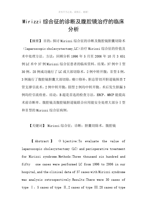 Mirizzi综合征的诊断及腹腔镜治疗的临床分析参考模板