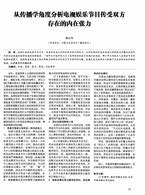 从传播学角度分析电视娱乐节目传受双方存在的内在张力