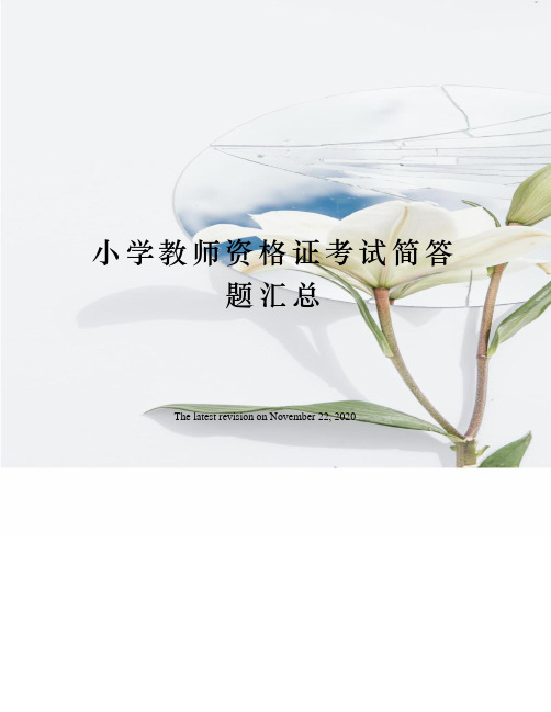 小学教师资格证考试简答题汇总