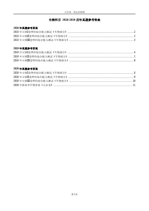 2018-2020历年真题参考答案(生物)