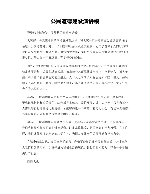 公民道德建设演讲稿