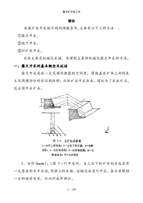 露天矿开采工艺