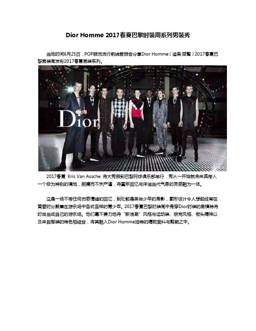 Dior Homme 2017春夏巴黎时装周系列男装秀