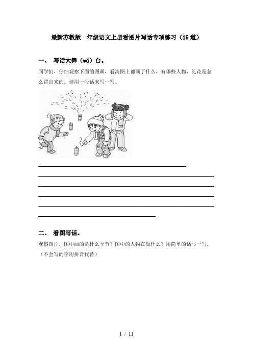 最新苏教版一年级语文上册看图片写话专项练习(15道)