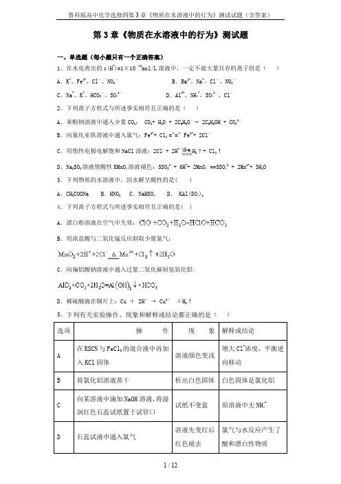鲁科版高中化学选修四第3章《物质在水溶液中的行为》测试试题(含答案)