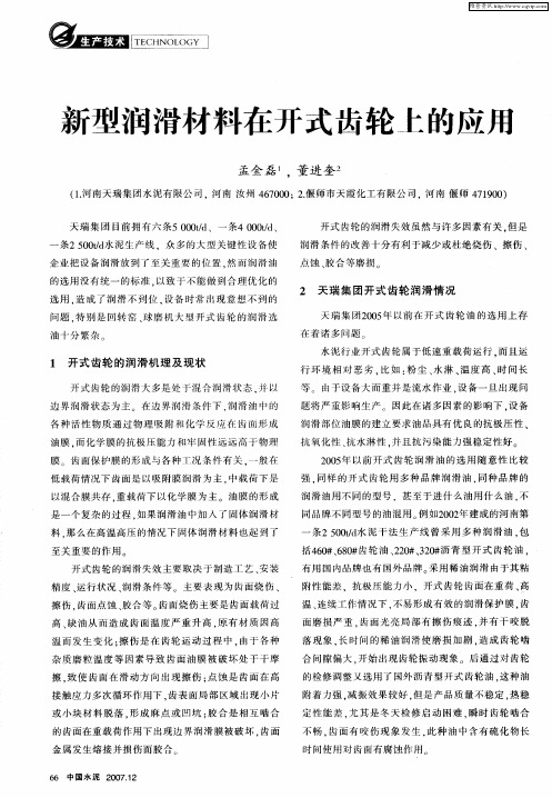 新型润滑材料在开式齿轮上的应用