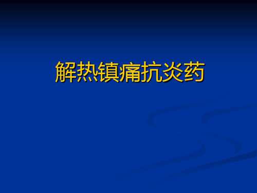 解热镇痛抗炎