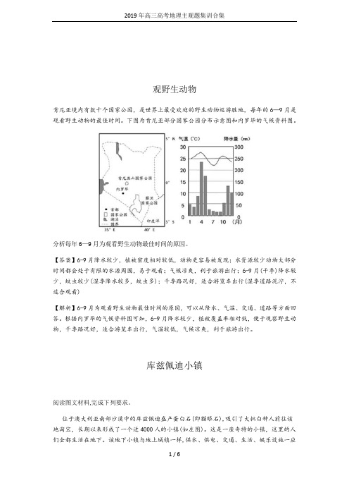2019年高三高考地理主观题集训合集