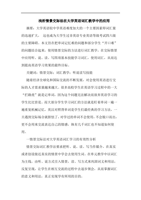 情景交际法在大学英语词汇教学中应用
