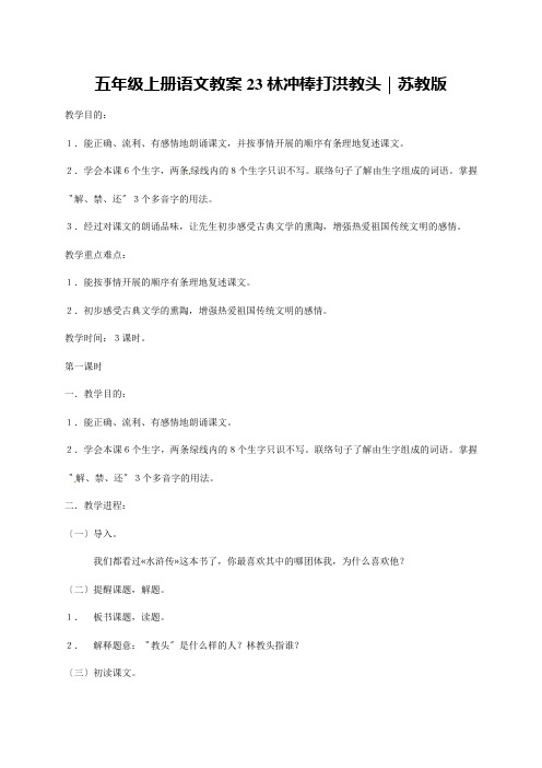 五年级上册语文教案23林冲棒打洪教头｜苏教版