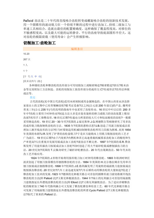 Palloid齿法