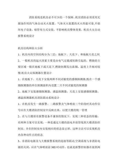 机房消防系统解决方案(1)