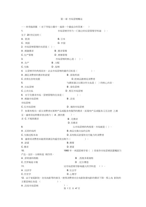 市场营销学习题(各章汇总)