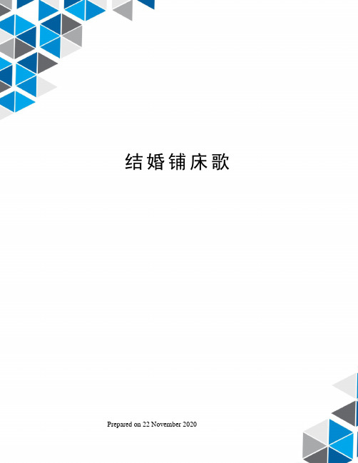 结婚铺床歌