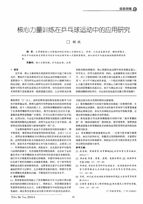 核心力量训练在乒乓球运动中的应用研究