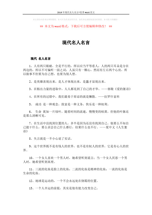 2019年现代名人名言-优秀word范文 (5页)