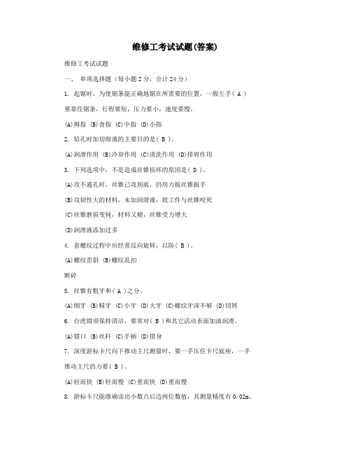 维修工考试试题(答案)
