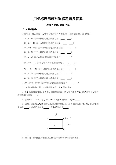 用坐标表示轴对称练习题及答案