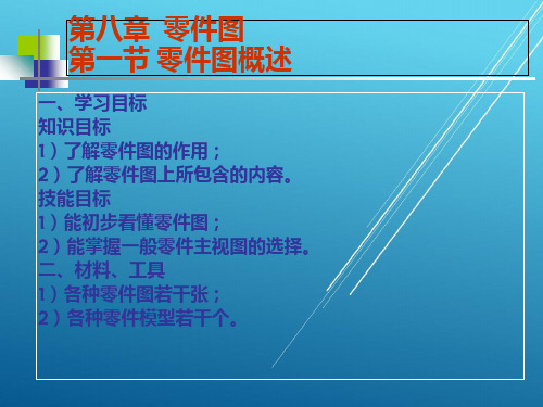 机械制图第8章  零件图1PPT课件