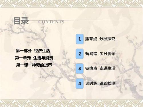 2018年高考政治一轮复习第一部分第一单元生活与消费第一课神奇的货币课件