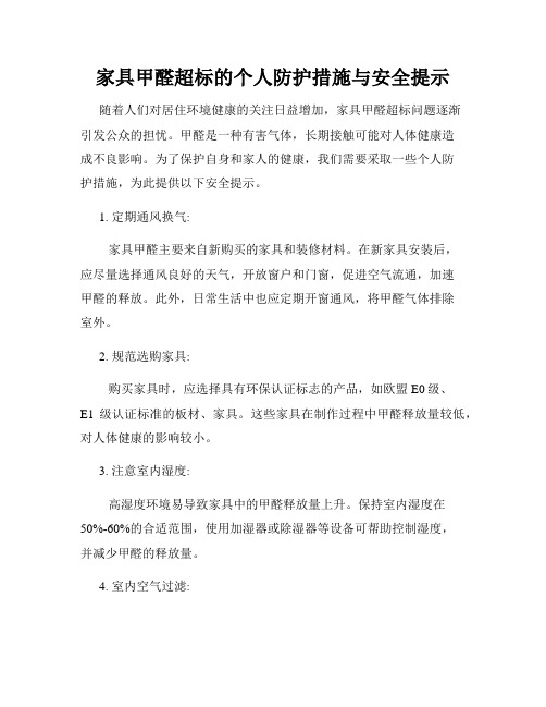 家具甲醛超标的个人防护措施与安全提示