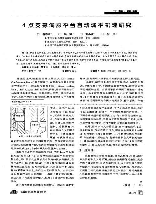 4点支撑伺服平台自动调平机理研究